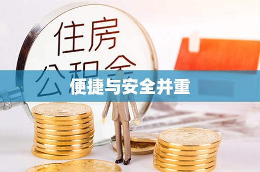 新津便捷与安全并重