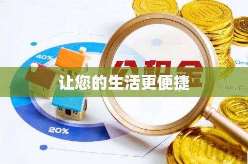 新津让您的生活更便捷