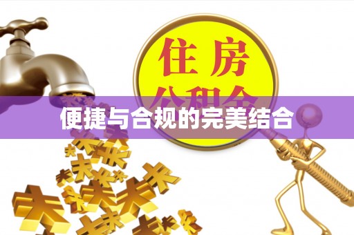新津便捷与合规的完美结合