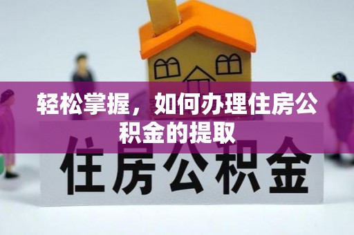 新津轻松掌握，如何办理住房公积金的提取