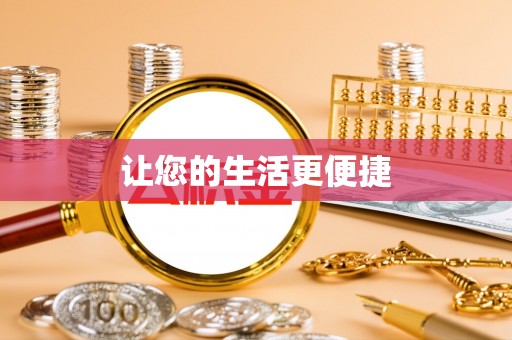 新津让您的生活更便捷