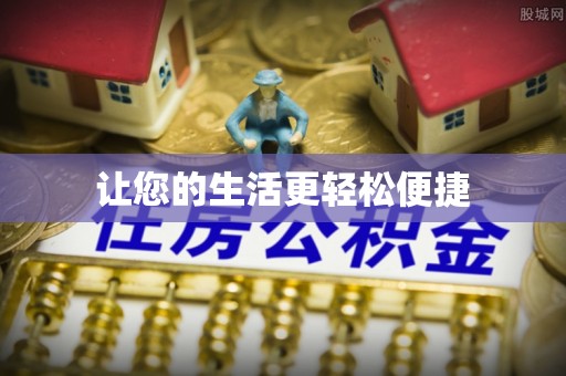 新津让您的生活更轻松便捷
