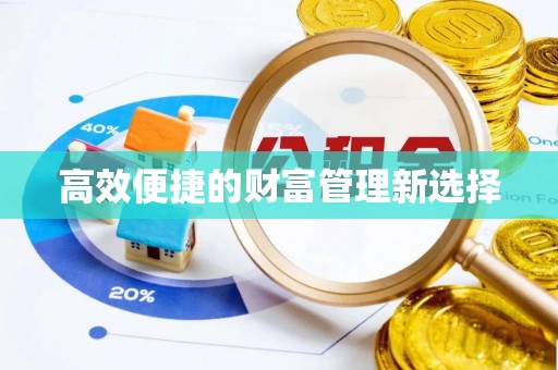 新津高效便捷的财富管理新选择