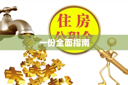 新津一份全面指南