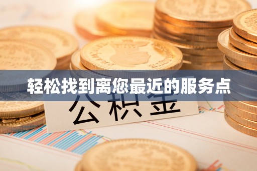 新津轻松找到离您最近的服务点