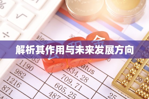 新津解析其作用与未来发展方向