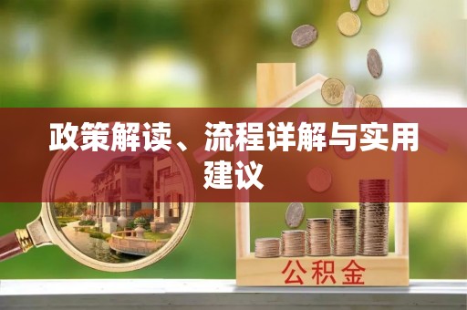 新津政策解读、流程详解与实用建议