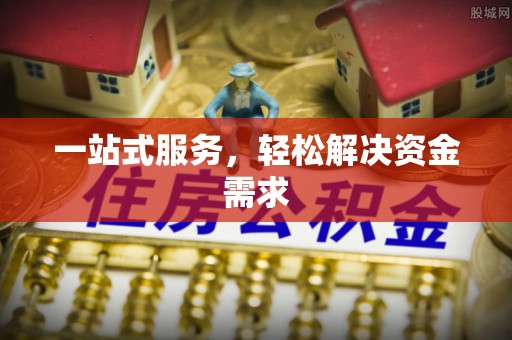 新津一站式服务，轻松解决资金需求