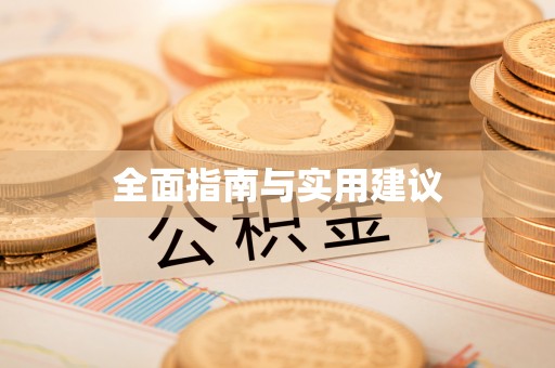 新津全面指南与实用建议