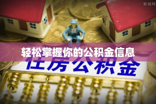 新津轻松掌握你的公积金信息