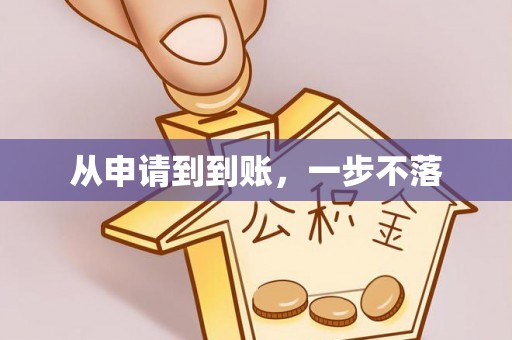 新津从申请到到账，一步不落