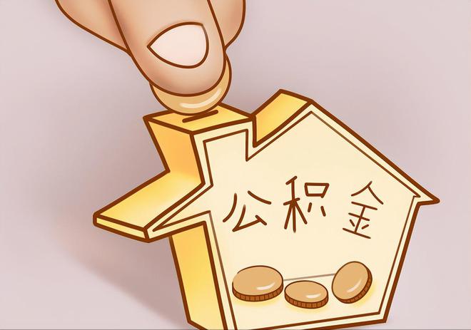 新津住房公积金提取代办