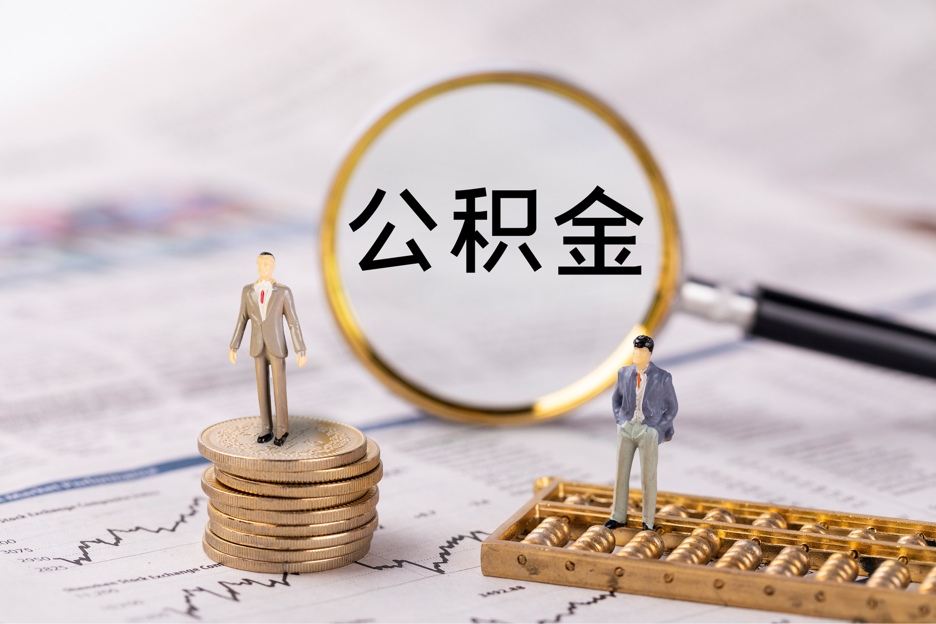 新津公积金代办