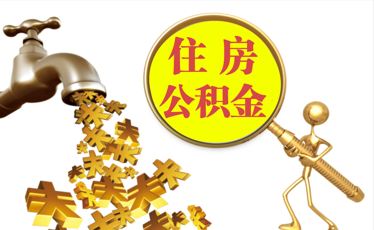 新津个人公积金提取代办